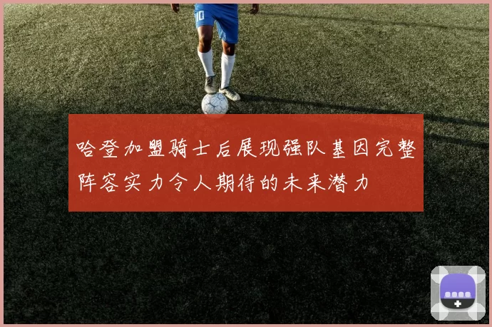 哈登加盟骑士后展现强队基因完整阵容实力令人期待的未来潜力