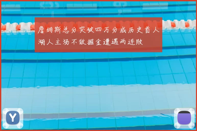 詹姆斯总分突破四万分成历史首人湖人主场不敌掘金遭遇两连败