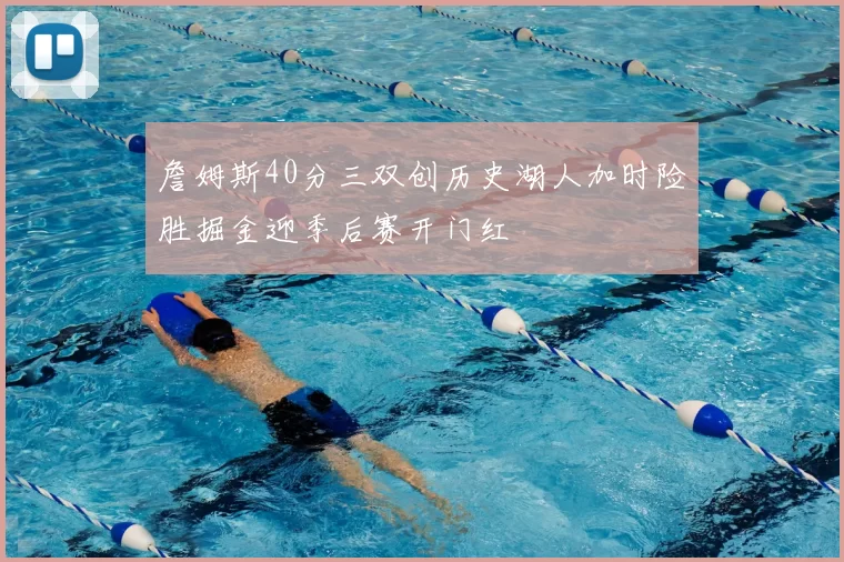 詹姆斯40分三双创历史湖人加时险胜掘金迎季后赛开门红