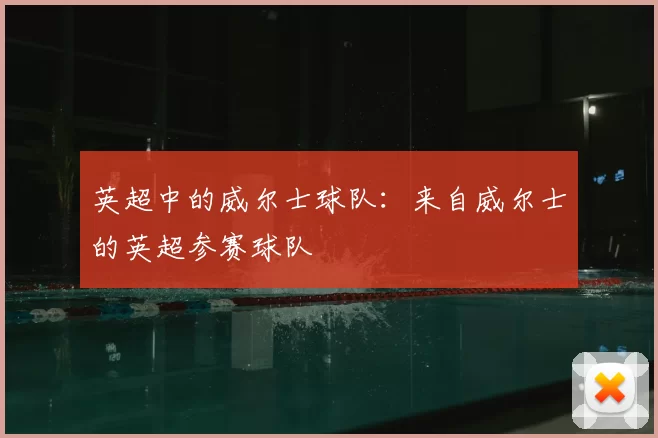 英超中的威尔士球队：来自威尔士的英超参赛球队