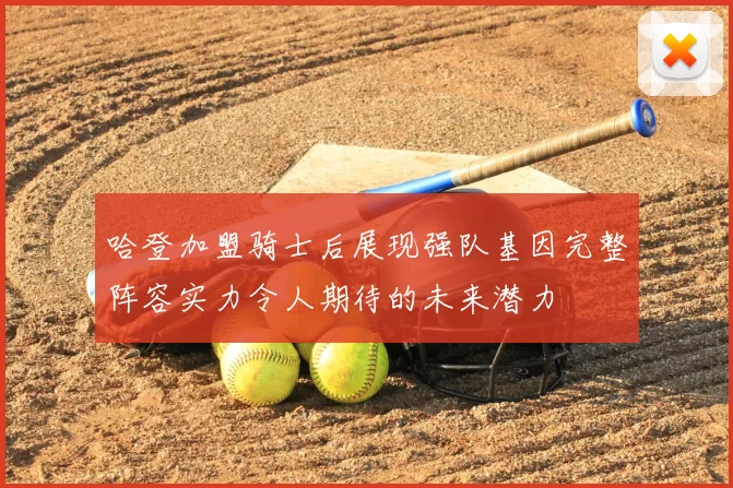 哈登加盟骑士后展现强队基因完整阵容实力令人期待的未来潜力