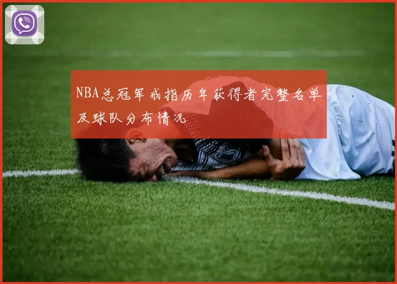 NBA总冠军戒指历年获得者完整名单及球队分布情况